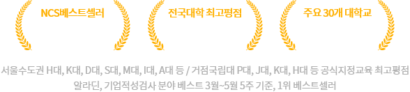 서울수도권 H대, K대, D대, S대, M대, I대, A대 등 / 거점국립대 P대, J대, K대, H대 등 공식지정교육 최고평점 알라딘, 기업적성검사 분야 베스트 3월~5월 5주 기준, 1위 베스트셀러